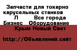 Запчасти для токарно карусельных станков 1525, 1Л532 . - Все города Бизнес » Оборудование   . Крым,Новый Свет